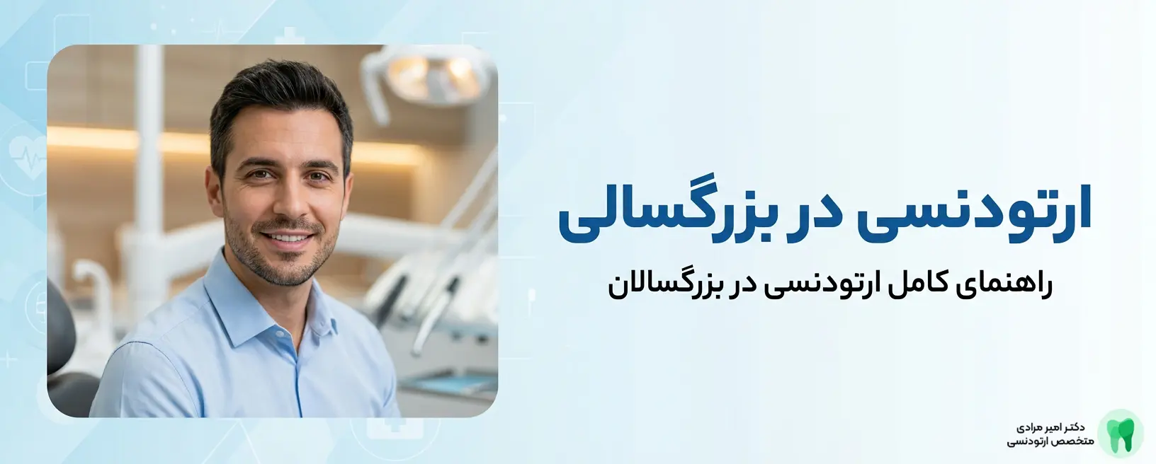ارتودنسی بزرگسالان؛ آیا هنوز دیر نشده؟ راهنمای کامل